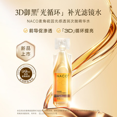 NACO ergothioneine precursor water antioxidant brightens skin tone VC double guide VE essence moisturizes and promotes absorption