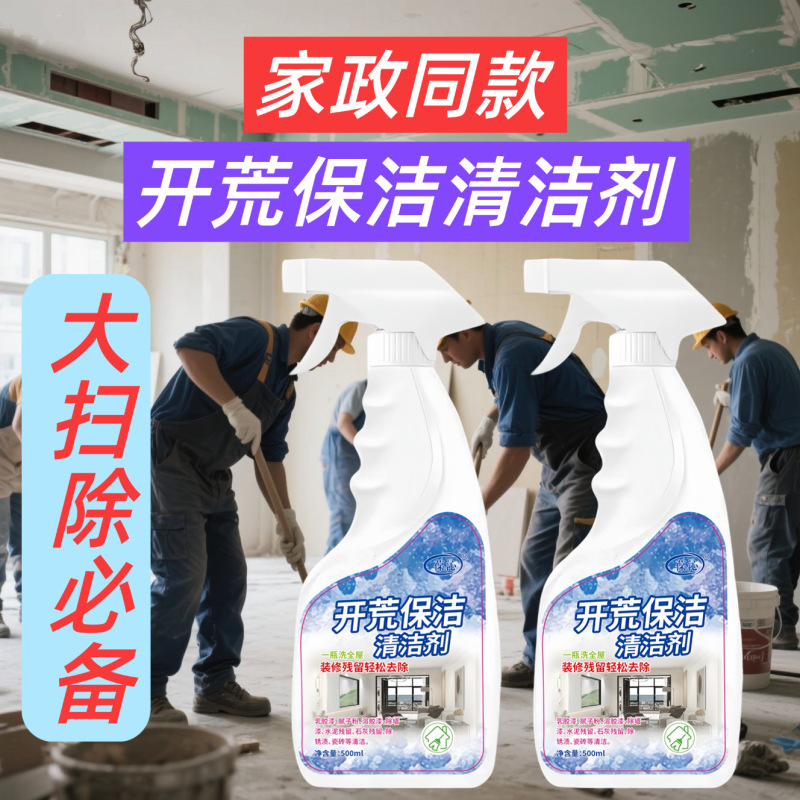 开荒保洁瓷砖清洁剂装修乳胶漆清洗神器新房去除涂料腻子粉清洗剂|undefined