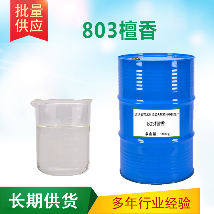 803檀香 香料 日化调香
