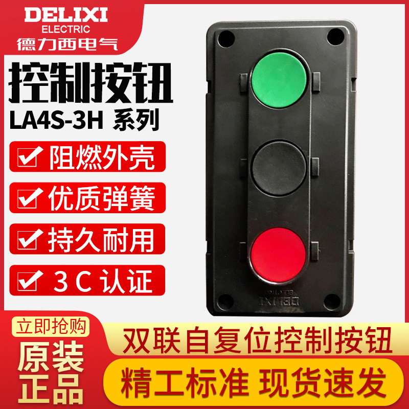 德力西LA4 -3H按钮开关 LA4启动开关 控制组合开关盒 自复位按钮