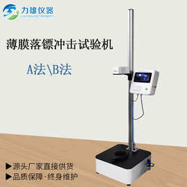 薄膜落镖冲击试验机塑料薄膜薄片落镖冲击设备自由落镖冲击测试机