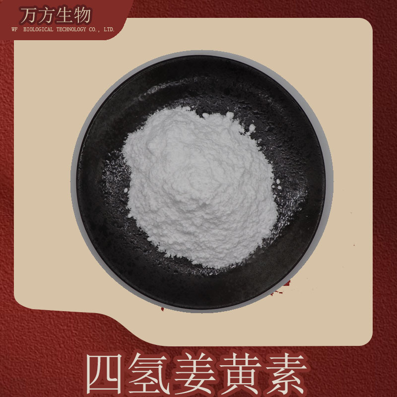 四氢姜黄素98%姜黄根提取物 化妆品原料36062-04-1现货100g/袋