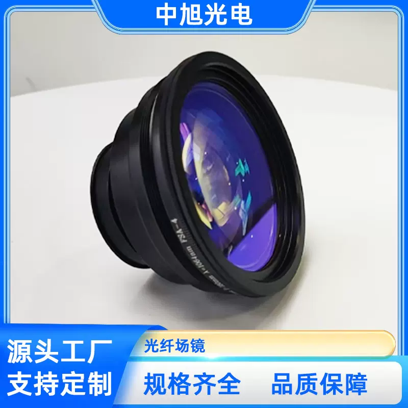 中旭光电金属打印雕刻焊接切割打标光纤1064nm场镜