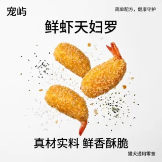 宠物鲜虾天妇罗手工鲜制裹肉虾宠物解馋零食互动奖励零食源头工厂