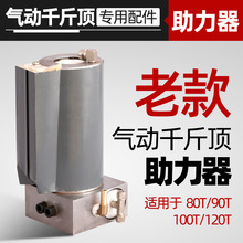 老款气动千斤顶助力器总成80吨100吨120t助力泵维修配件大垒德株
