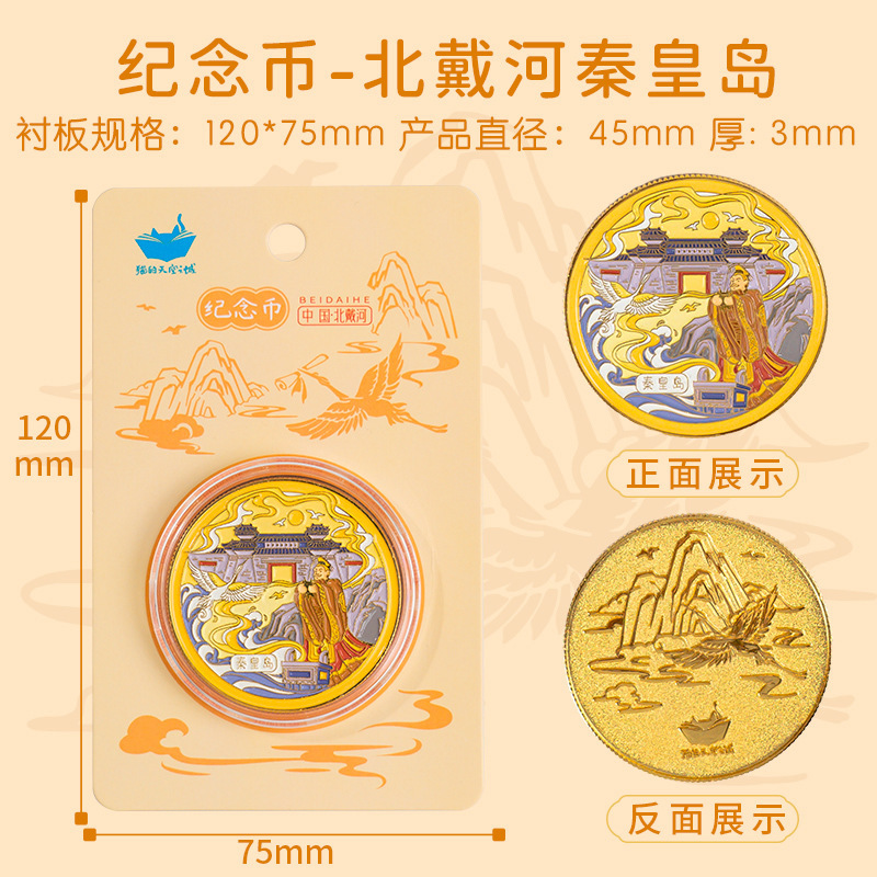 Beidaihe Qinhuangdao-기념 동전