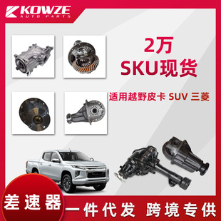 Applicable to Mitsubishi Outlander Pajero L200 Toyota helax sea lion front and rear anti-slip differential Assembly