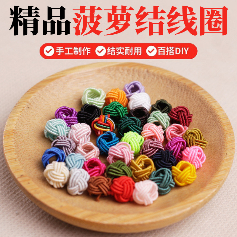 林精品菠萝结线圈无痕固定扣半成品手工编织手链手绳编绳diy材料