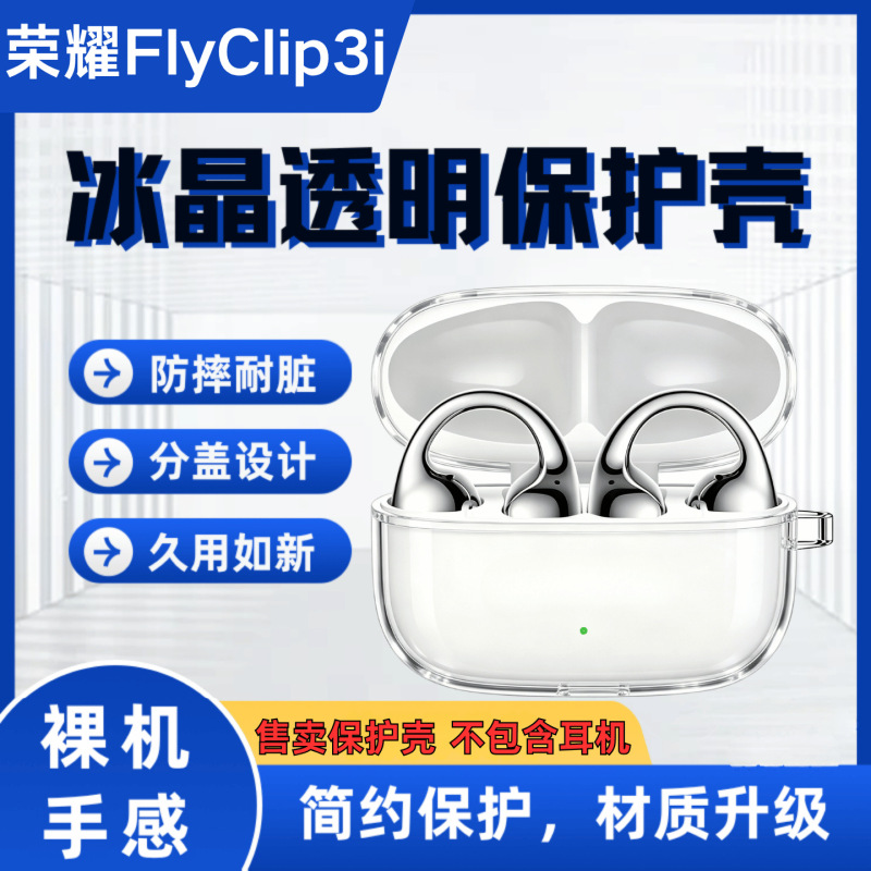 Suitable for Honor Life FlyClip 3i earphone protective case, featuring an ice crystal transparent design, drop resistance, and wear resistance for Bluetooth earphones
