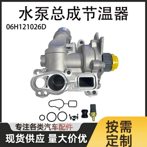Suitable for EA888 second-generation all-aluminum water pump assembly and thermostat assembly 06H121026D 06H121026CN