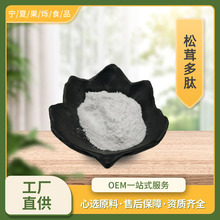 松茸多肽 500道尔顿工厂量大从优包邮小分子肽100g/袋 松茸多肽