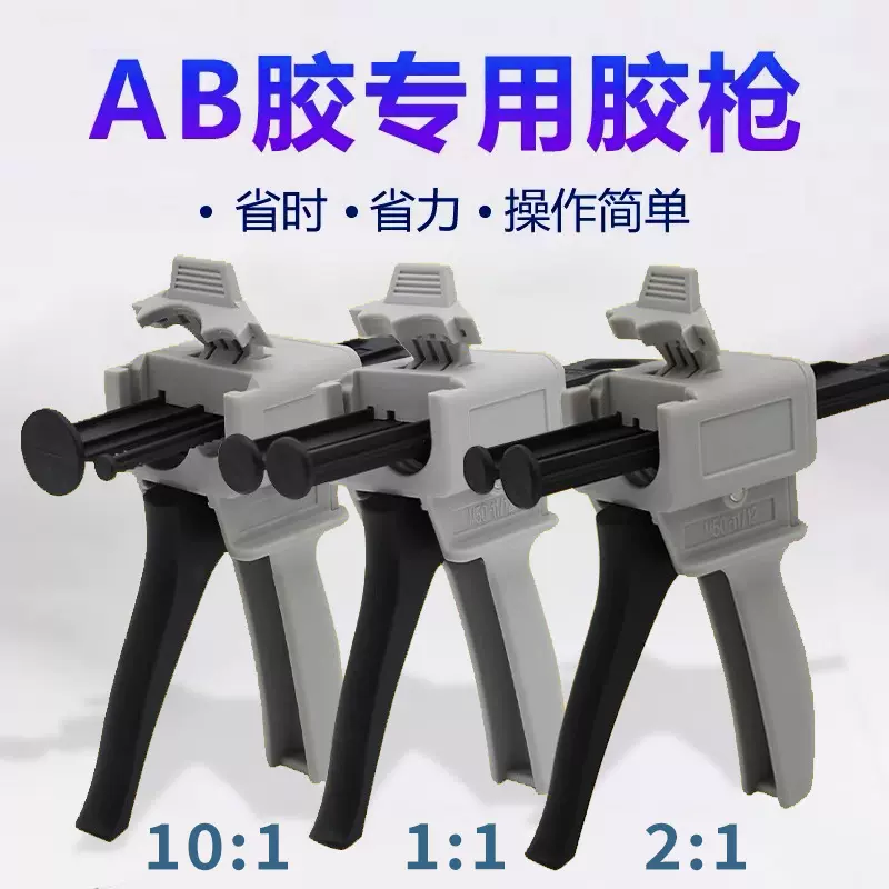 ab胶枪1:1现货50ml双组份2:1/10:1手动金属扣ab胶枪75ml岩板胶胶
