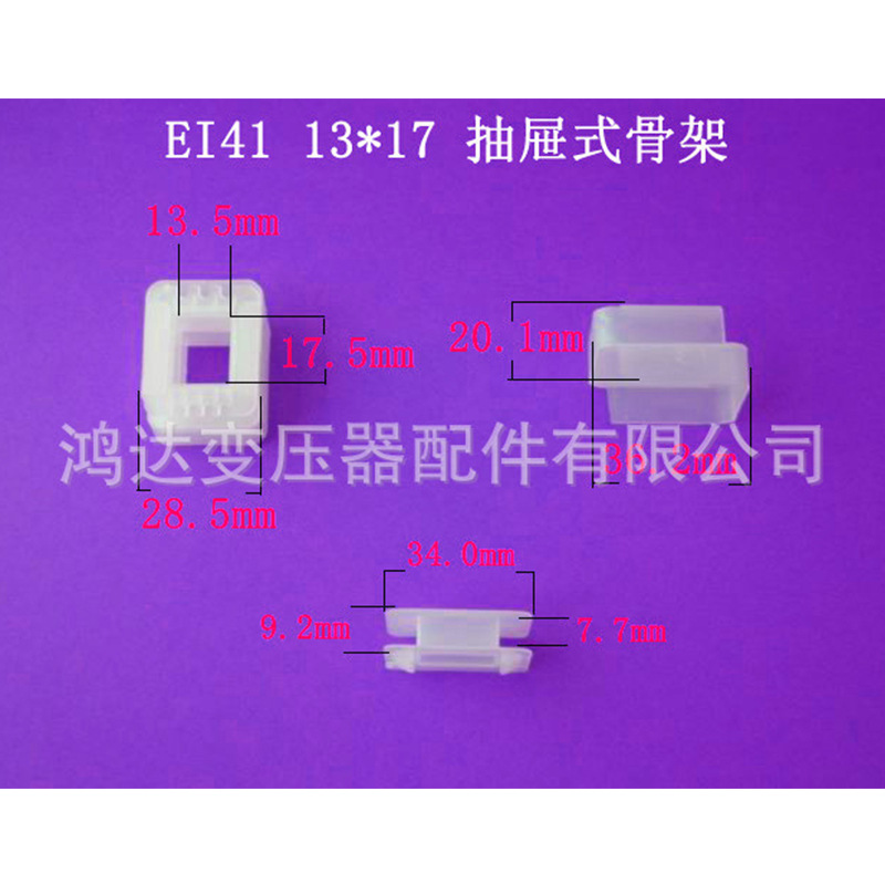 厂家低价供应ＥＩ４１   13＊１７抽屉环保骨架低频变压器 胶芯