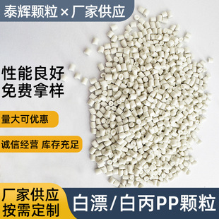[Taihui Plastics] Source Factory White Mixed Bleaching pp Plastic Particles PVC Plastic-coated Particles Extrusion Material