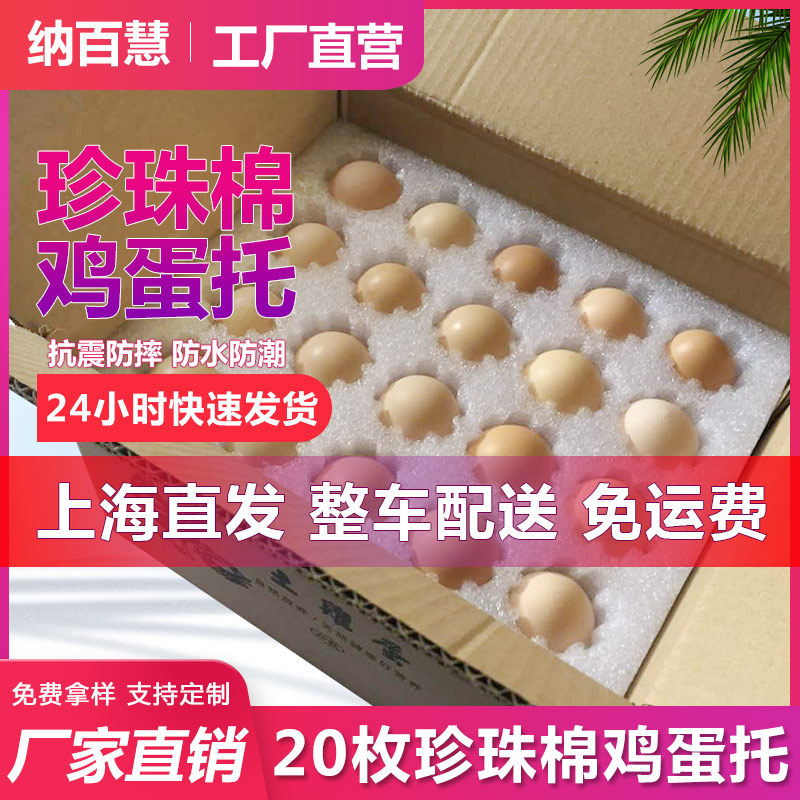 epe珍珠棉加厚鸡蛋包装盒鸡蛋托防震防摔鸡蛋快递包装20枚鸡蛋托
