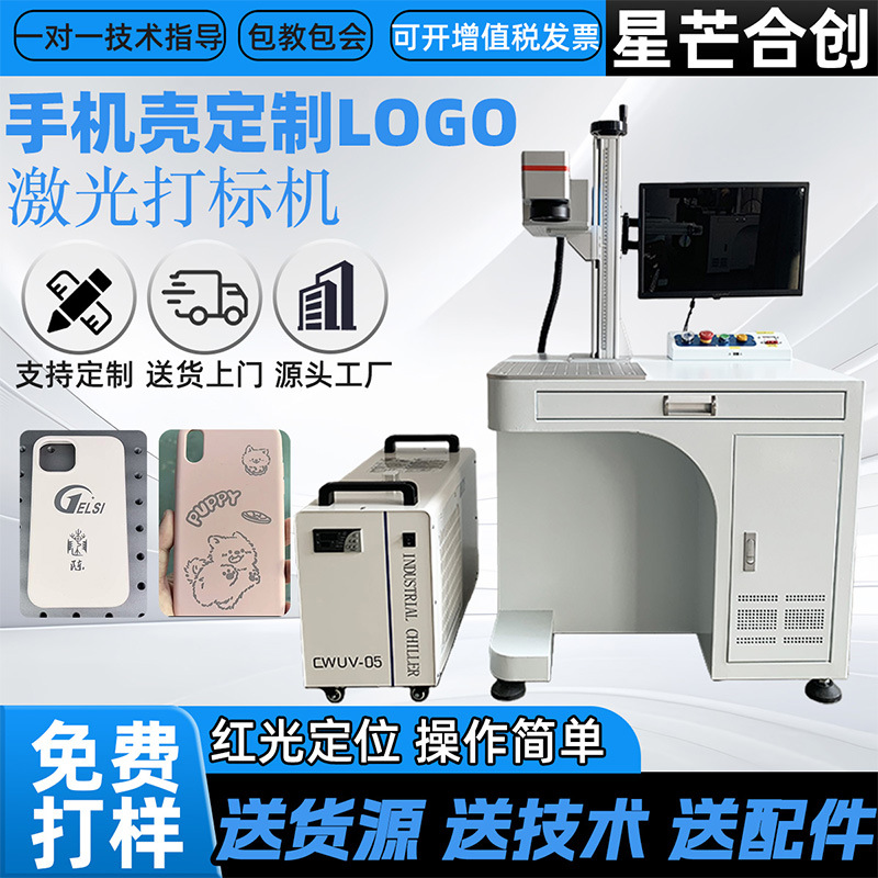 手机壳充电头全自动logo定制打标机5瓦10瓦UV紫光镭雕机价格小型