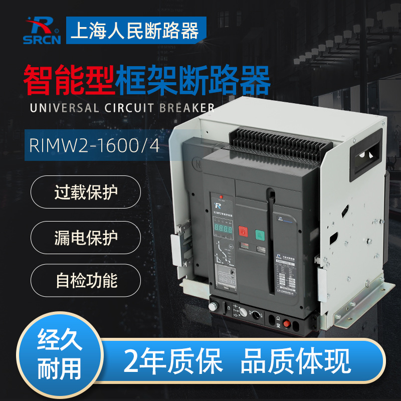 上海人民厂家智能型万能式断路器()()(RIMW2)DW450母联母联断路器