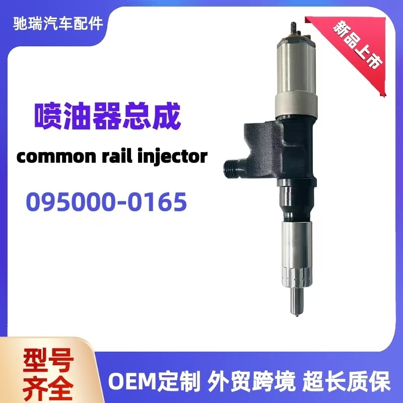 高压电装共轨喷油器095000-0165喷油器总成柴油喷油嘴发动机油嘴
