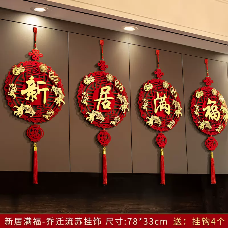 乔迁之喜福字挂件装饰新居客厅门挂布置新家搬家大门入宅仪式用品