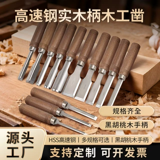 开刃半圆平凿雕刻刀黑胡桃木圆柱手柄木工凿刀木工手工工具凿子