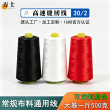 30/2缝纫线大卷一斤常规布料缝纫机线涤纶平车线500克宝塔锁边线