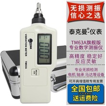 泰克曼TM63A/TD63A数字测振仪便携式振动测量仪震动机械故障检测