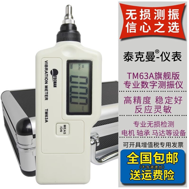 泰克曼TM63A/TD63A数字测振仪便携式振动测量仪震动机械故障检测