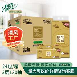 清风纸巾原木金装抽纸130抽纸巾24包整箱批发家用商用BR43AOJ4/5