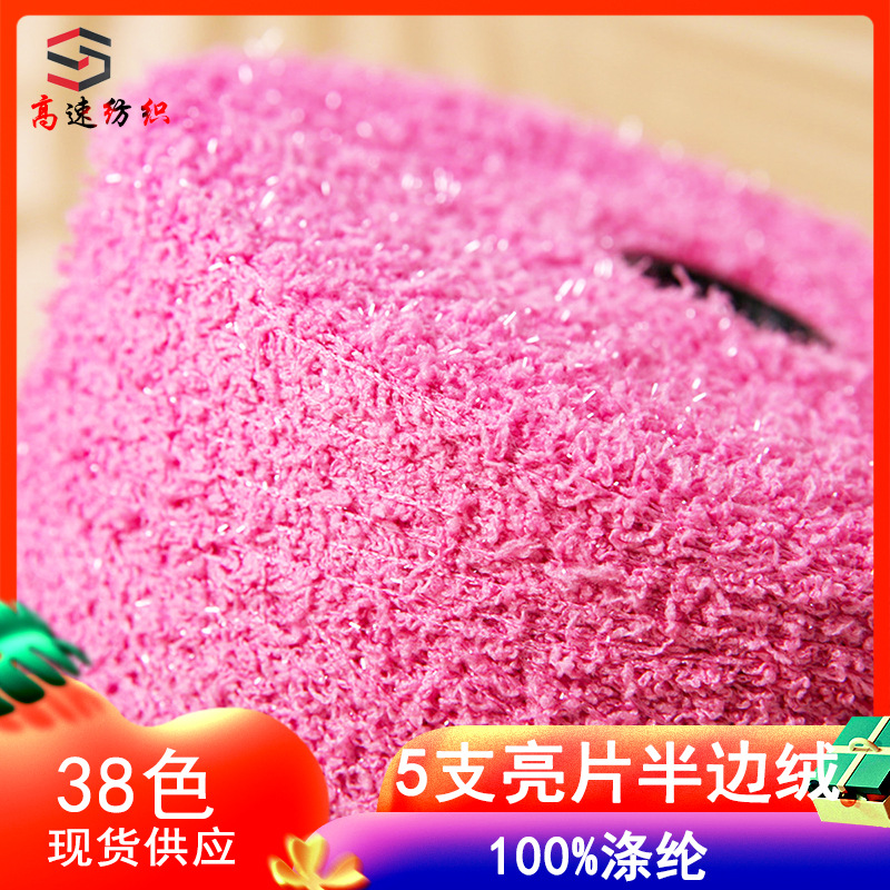 5支亮片半边绒纱线100%涤纶纱花式纱不掉毛玻璃绒闪光单边绒色纱