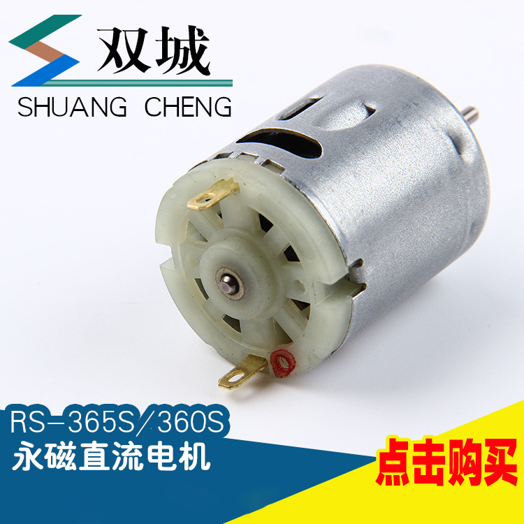 微型电机 RS-365S 家用电器 有刷直流 微电机马达