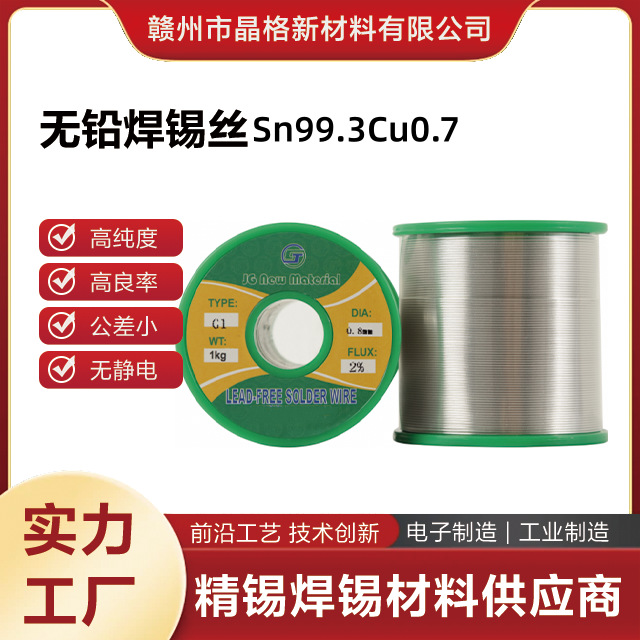 无铅环保焊锡丝Sn99.3Cu0.7厂家直发带ROSH检测REACH报告MSDS报告