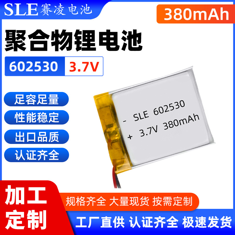 厂家直销3.7V聚合物锂电池 602530-380mah蓝牙耳机音响美容仪电池