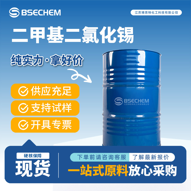 二甲基二氯化锡 有机合成中间体 催化剂753-73-1 现货