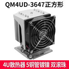 青梅QM4UD-3647S 服务器4U散热器正方形5热管CPU风扇铜底镀镍