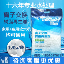 厨尚软水盐食品级软化盐锅炉软水机专用盐离子交换树脂再生剂