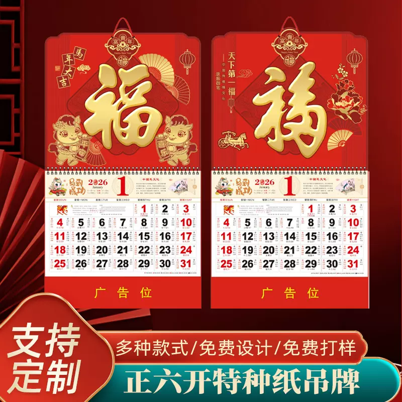 厂家直供正度六开珠光荧光红挂历2026马年福字吊牌广告烫金挂历