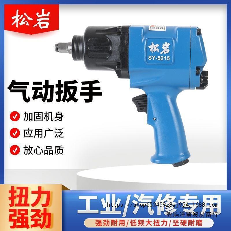 松岩5215小风炮松岩小风炮气动扳手汽修专用小风炮超大气动垒德株