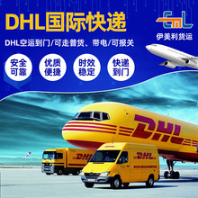 跨境物流DHL国际快递到门普货集运报关电商国际快递空运国际物流