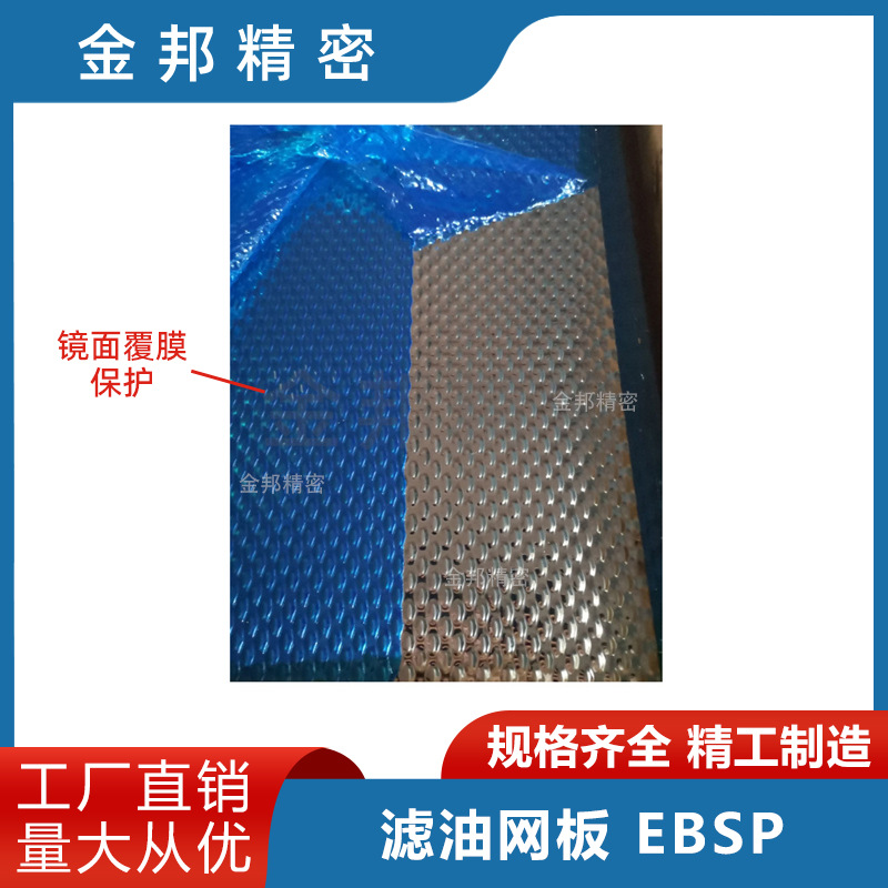 汽车模具标件搬运用滤油网板EBSP不锈钢SUS304SUS221冲压高精度