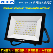 飞利浦LED投光灯BVP150系列10W20W50W70W200W泛光灯户外防水灯具