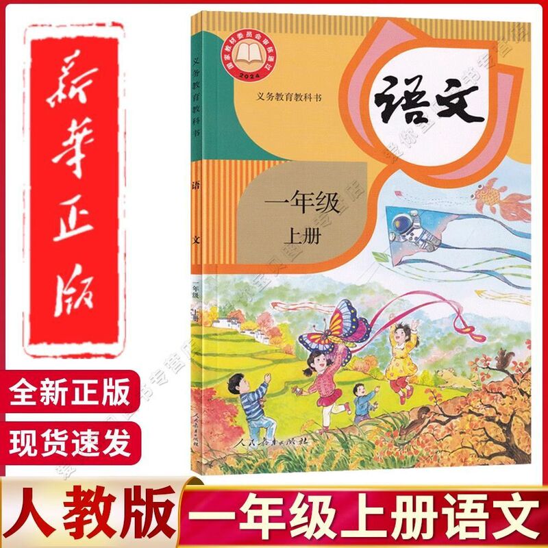 【新華書店正規品】2024年新版 中国語人民教育版 1年生用 中国語教科書|undefined