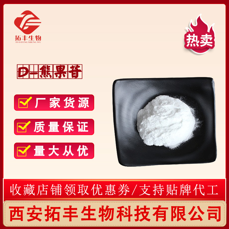 D-熊果苷 53936-56-4  脱氧熊果苷 熊果苷 化妆品原料 品质保障