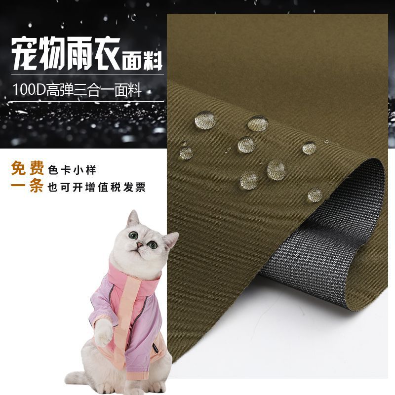 宠物服面料100D机械弹力三合一可特底防水耐磨宠物冲锋衣雨衣布料