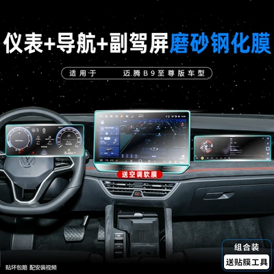 Car interior film, Magotan B9 Central Control Screen - magotan-b9-instrument-15inch-navigation-passenger-frosted-tempered-film-free-button-soft-film