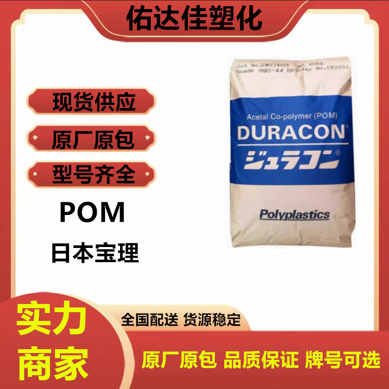 POM 日本宝理 M90-44 注塑级 高粘度 耐磨 透明 高流动 塑料原料