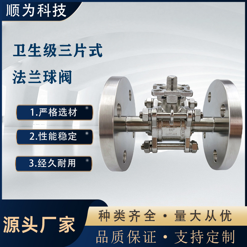 卫生级不锈钢304/316L高平台三片式法兰球阀Q41F食品级全包无滞留