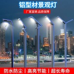 庭院灯3户外厂家景观灯LED园林别墅小区广场超亮防水路灯铝型材