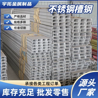 304不锈钢槽钢工字钢型材钢316201U型热轧冷400mm加工现货