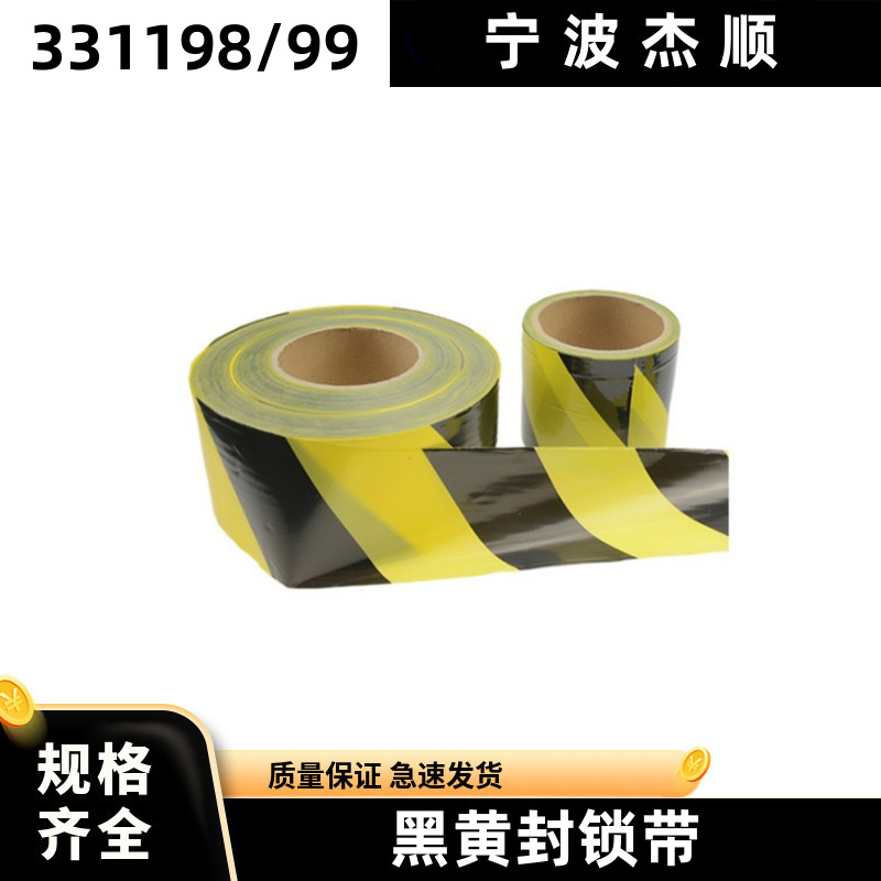 IMPA33119899安全线警示带隔离护栏黑黄警戒线禁止通行施工隔离线