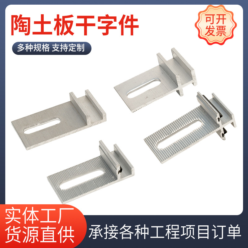 陶土板干字件河北厂家石材幕墙铝合金组合挂件外墙陶土板铝挂件